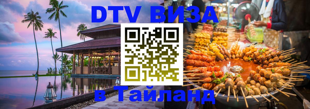 Как сделать DTV визу в Тайланд 