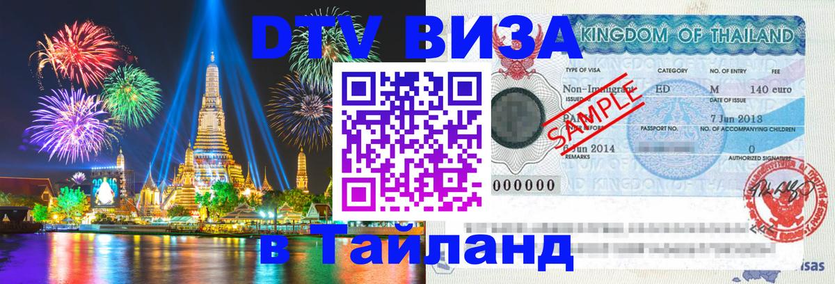 Стоимость и условия DTV визы — оформление в Таиланд под ключ - Ковров  09.12.2025 