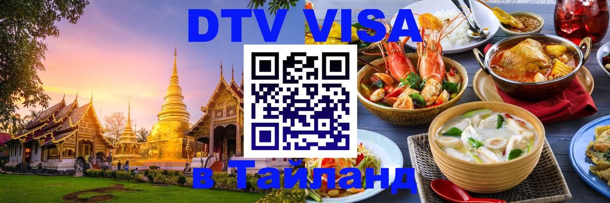 Сколько стоит виза DTV в Тайланд 